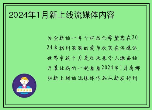 2024年1月新上线流媒体内容 