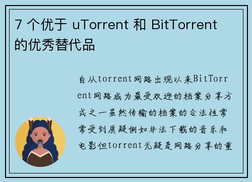 7 个优于 uTorrent 和 BitTorrent 的优秀替代品 
