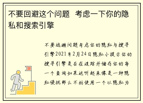 不要回避这个问题  考虑一下你的隐私和搜索引擎 