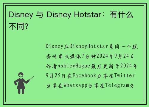 Disney 与 Disney Hotstar：有什么不同？