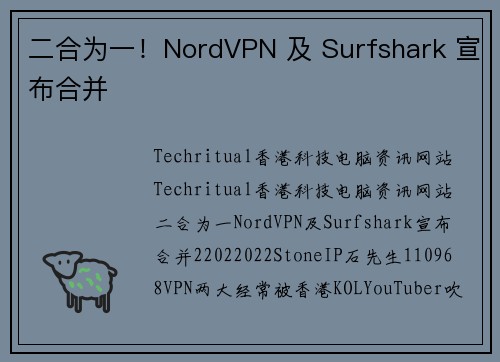 二合为一！NordVPN 及 Surfshark 宣布合并