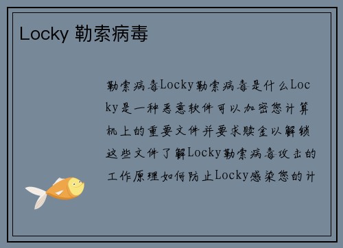 Locky 勒索病毒 