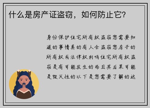 什么是房产证盗窃，如何防止它？