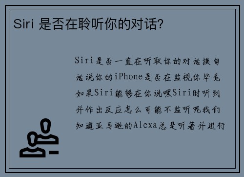 Siri 是否在聆听你的对话？ 