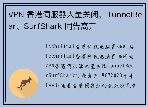 VPN 香港伺服器大量关闭，TunnelBear、SurfShark 同告离开