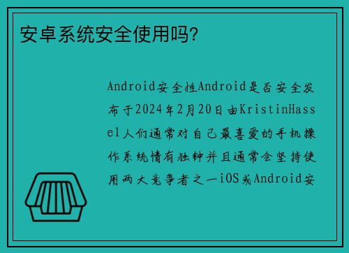 安卓系统安全使用吗？