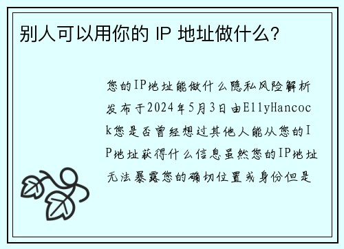 别人可以用你的 IP 地址做什么？