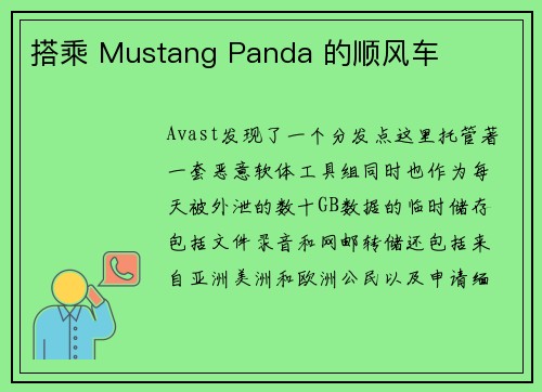 搭乘 Mustang Panda 的顺风车 