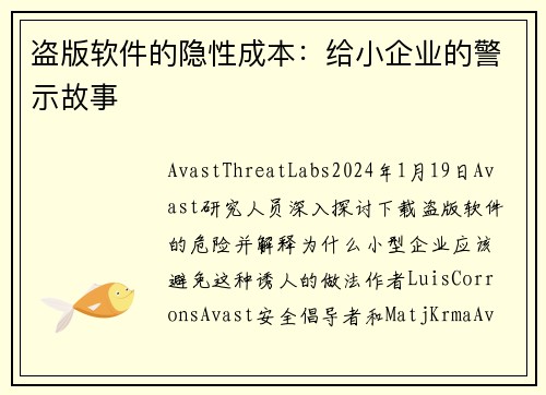 盗版软件的隐性成本：给小企业的警示故事