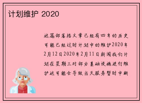 计划维护 2020