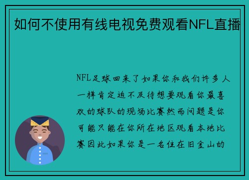 如何不使用有线电视免费观看NFL直播 