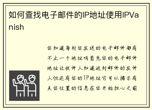如何查找电子邮件的IP地址使用IPVanish