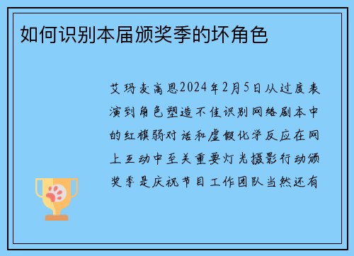 如何识别本届颁奖季的坏角色
