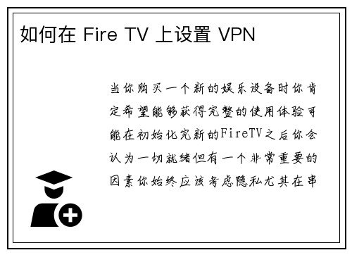 如何在 Fire TV 上设置 VPN 