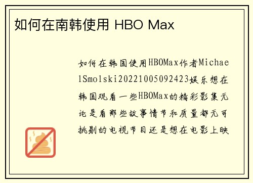 如何在南韩使用 HBO Max
