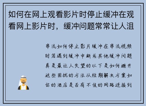 如何在网上观看影片时停止缓冲在观看网上影片时，缓冲问题常常让人沮丧。以下是一些有效的方法来减少或