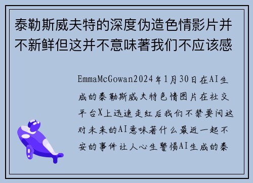 泰勒斯威夫特的深度伪造色情影片并不新鲜但这并不意味著我们不应该感到担忧。