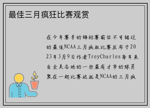 最佳三月疯狂比赛观赏 